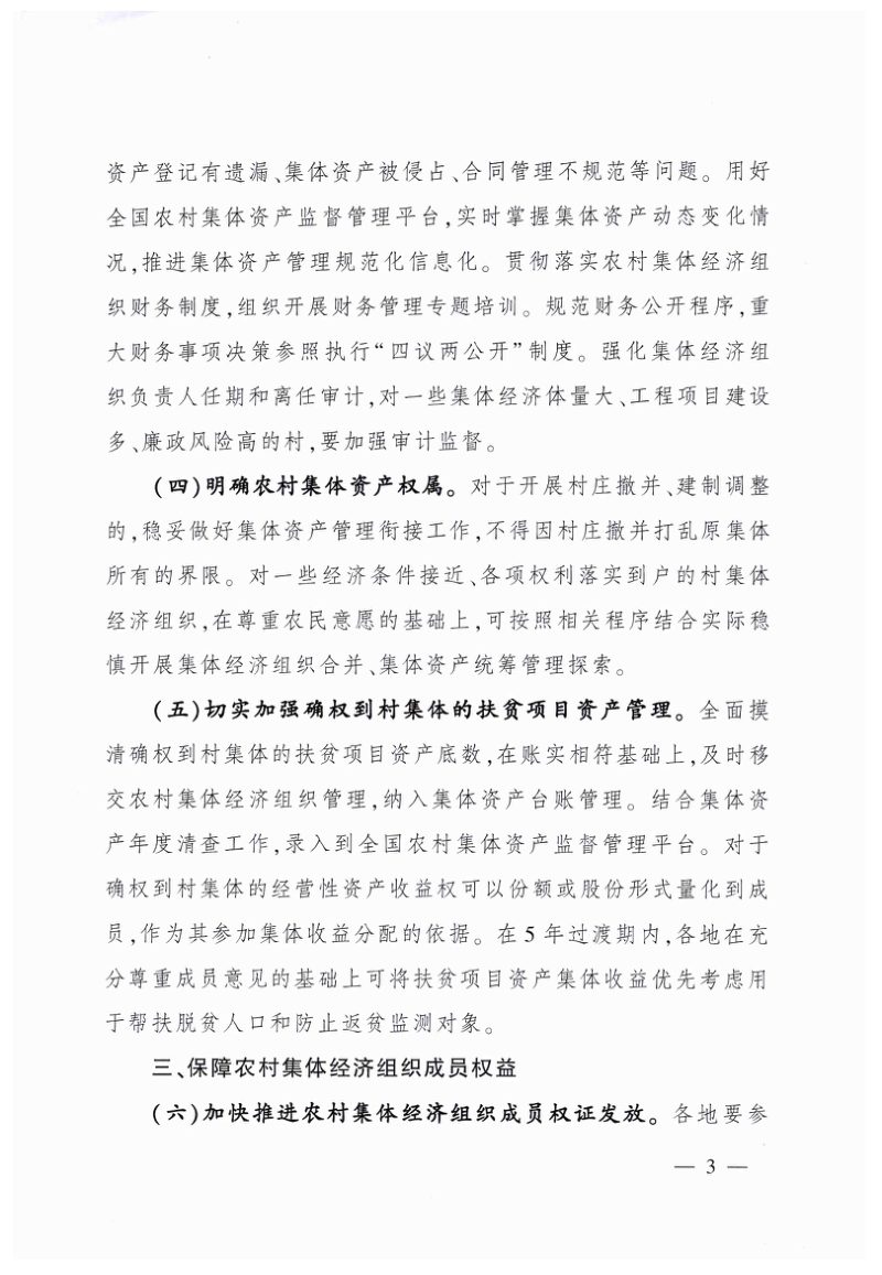 农业农村部 中央组织部 财政部 国家乡村振兴局《关于做好农村集体产权制度改革成果巩固提升工作的通知》农政改发〔2022〕1号第3页