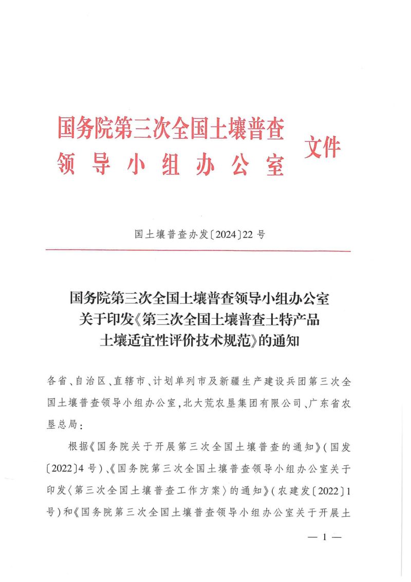 国务院第三次全国土壤普查领导小组办公室《第三次全国土壤普查土特产品土壤适宜性评价技术规范》国土壤普查办发〔2024〕22号第1页