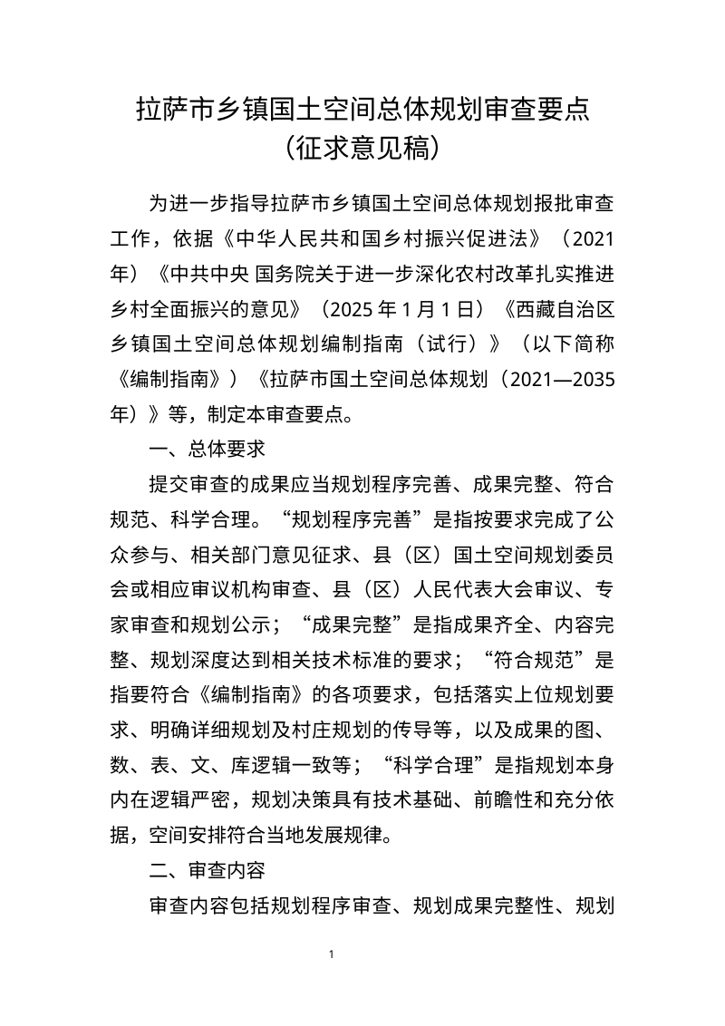 拉萨市乡镇国土空间总体规划审查要点 （征求意见稿）第1页