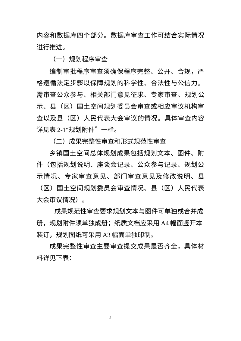 拉萨市乡镇国土空间总体规划审查要点 （征求意见稿）第2页