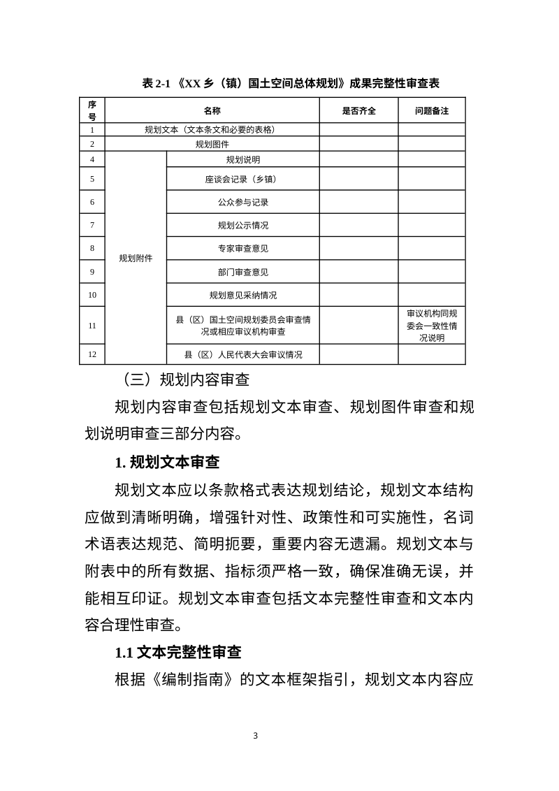拉萨市乡镇国土空间总体规划审查要点 （征求意见稿）第3页