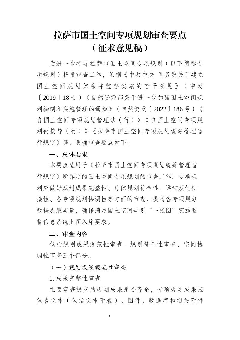 拉萨市国土空间专项规划审查要点（征求意见稿）第1页