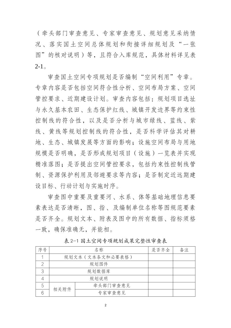 拉萨市国土空间专项规划审查要点（征求意见稿）第2页