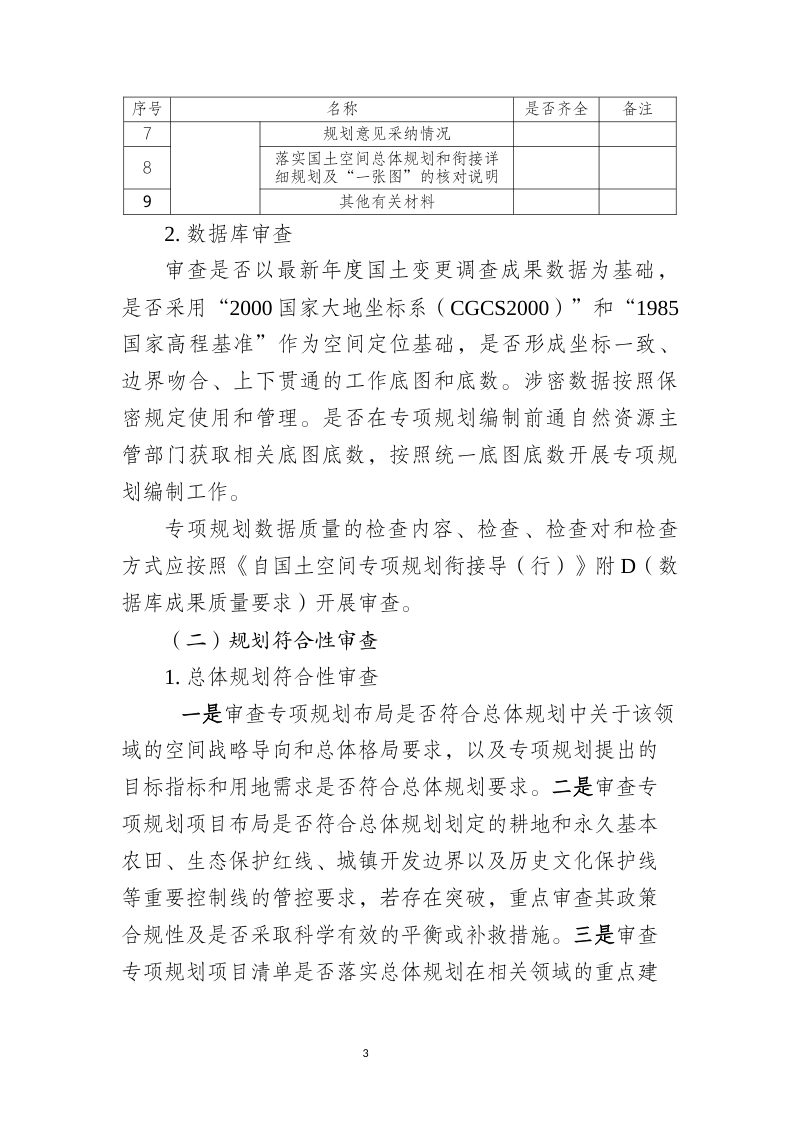 拉萨市国土空间专项规划审查要点（征求意见稿）第3页