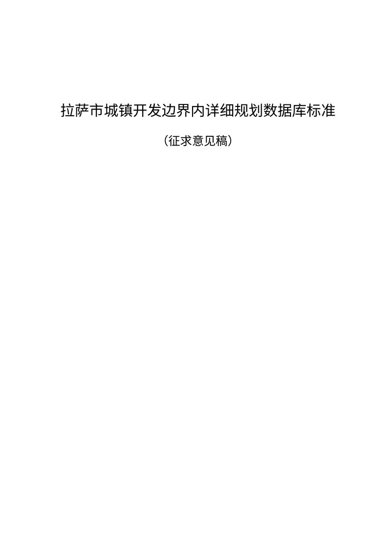 拉萨市城镇开发边界内详细规划数据库标准（征求意见稿）第1页