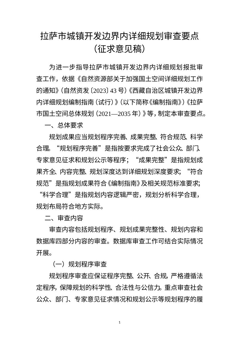拉萨市城镇开发边界内详细规划审查要点（征求意见稿）第1页