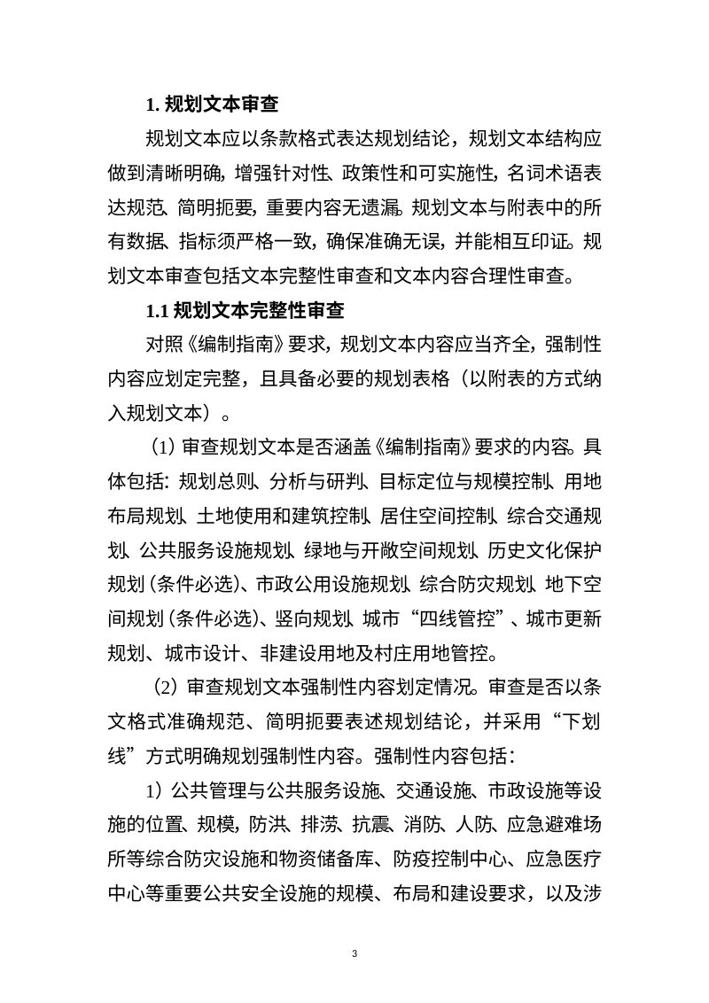 拉萨市城镇开发边界内详细规划审查要点（征求意见稿）第3页