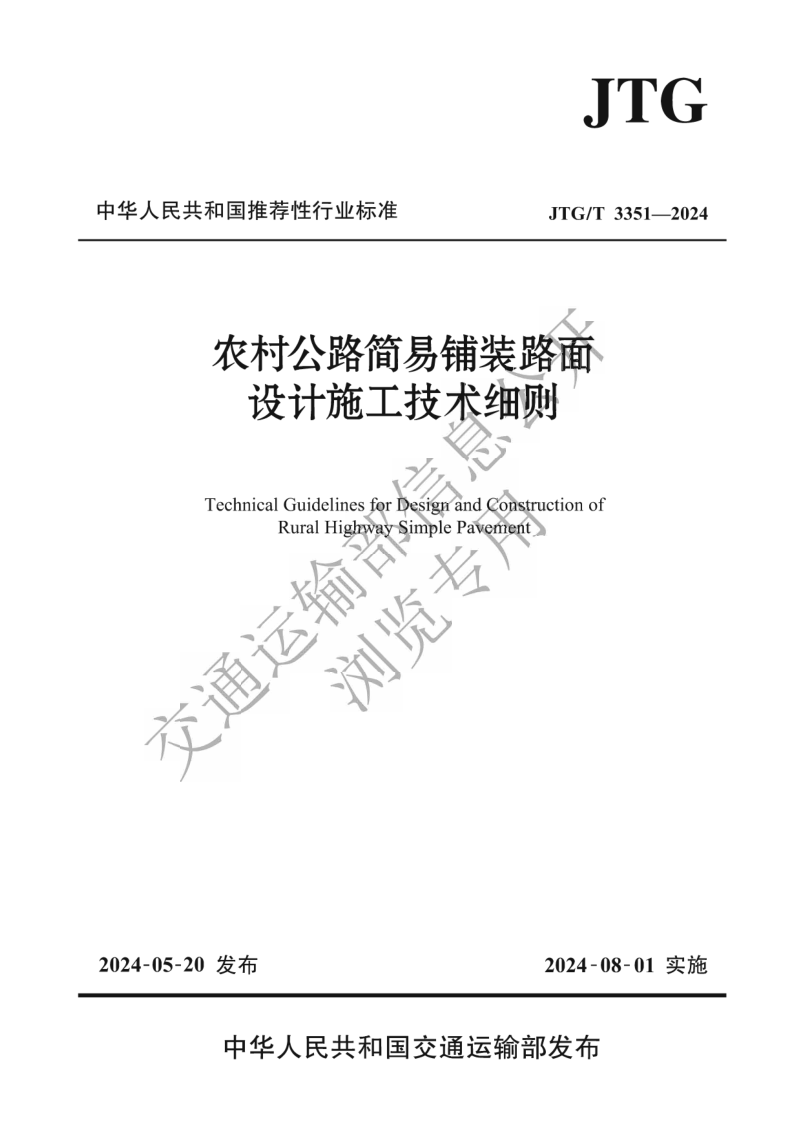 《农村公路简易铺装路面设计施工技术细则》JTG T 3351—2024第1页