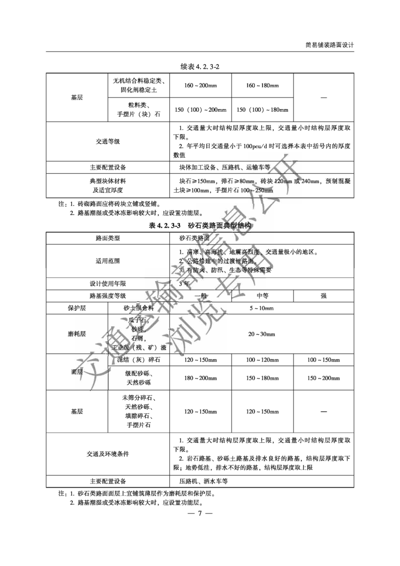 《农村公路简易铺装路面设计施工技术细则》JTG T 3351—2024第10页