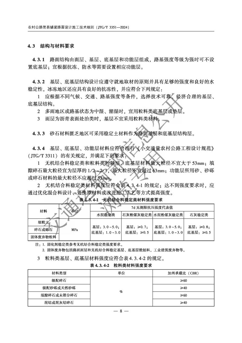 《农村公路简易铺装路面设计施工技术细则》JTG T 3351—2024第11页