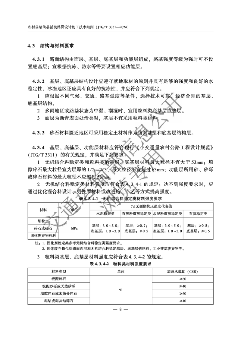 《农村公路简易铺装路面设计施工技术细则》JTG T 3351—2024第11页