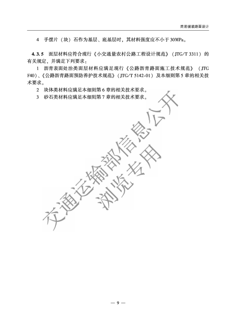 《农村公路简易铺装路面设计施工技术细则》JTG T 3351—2024第12页