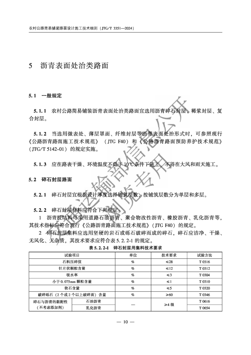 《农村公路简易铺装路面设计施工技术细则》JTG T 3351—2024第13页