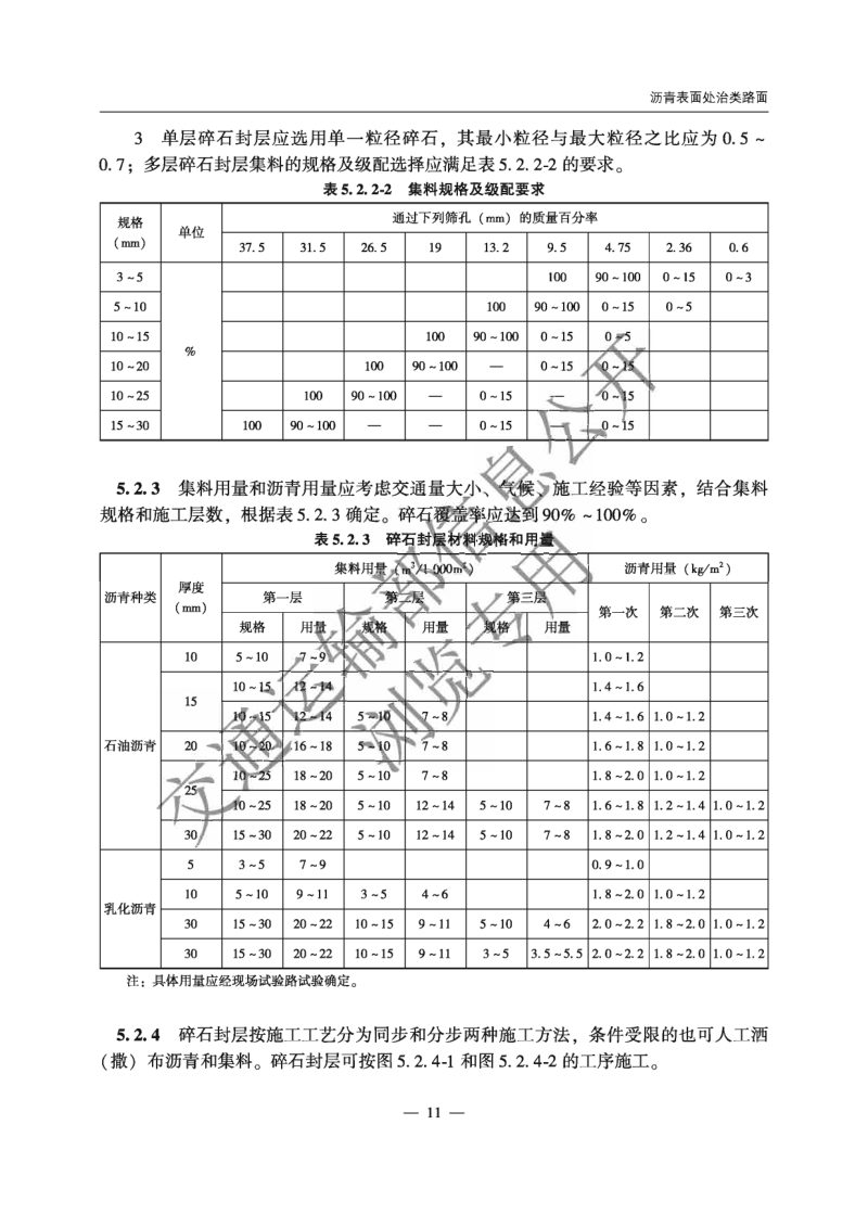 《农村公路简易铺装路面设计施工技术细则》JTG T 3351—2024第14页