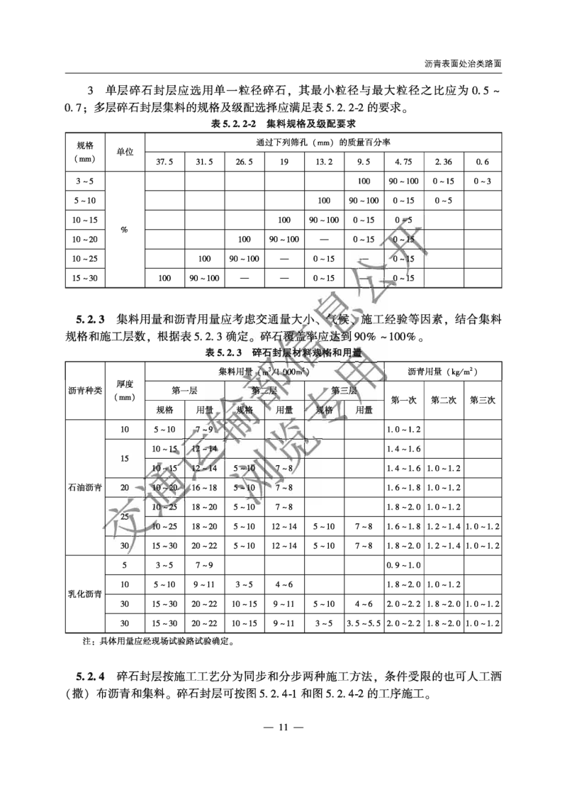 《农村公路简易铺装路面设计施工技术细则》JTG T 3351—2024第14页