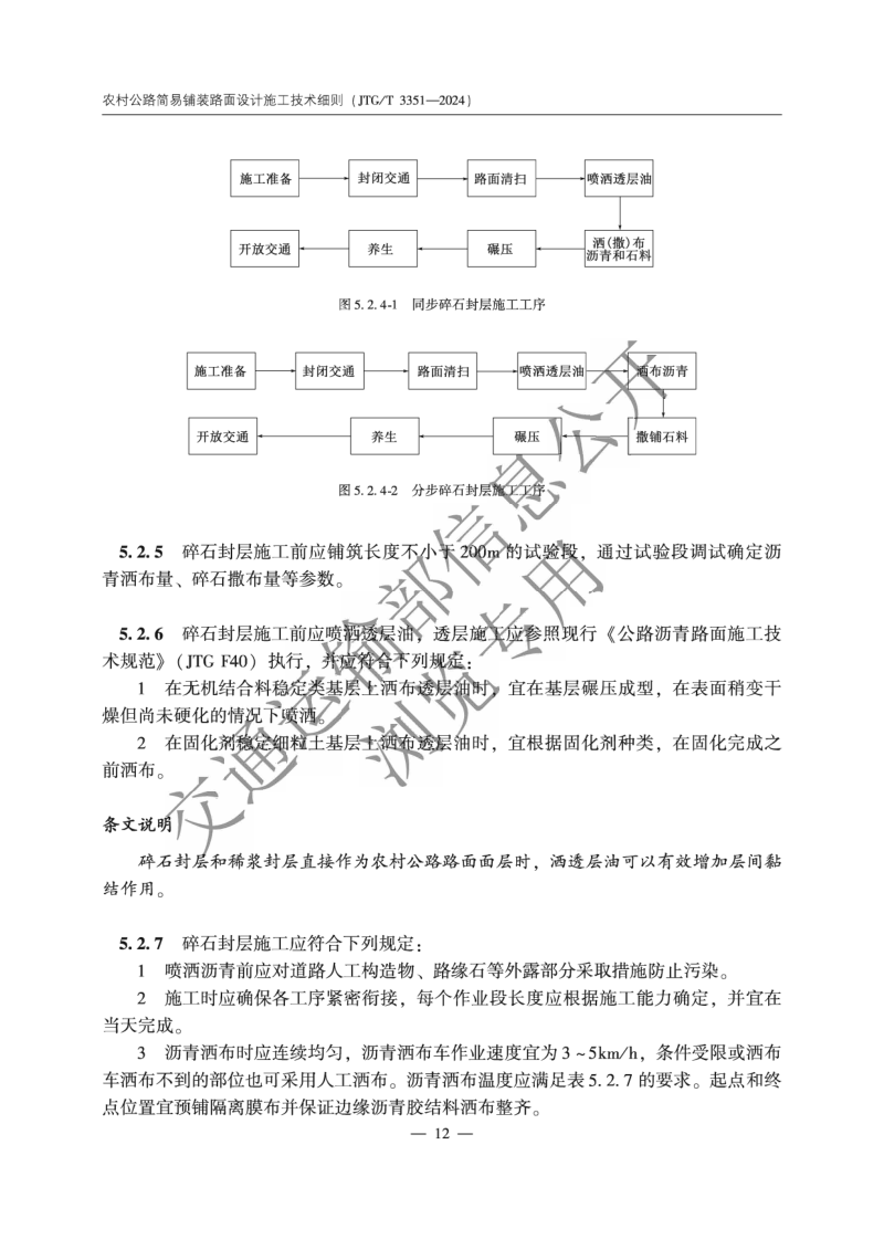 《农村公路简易铺装路面设计施工技术细则》JTG T 3351—2024第15页