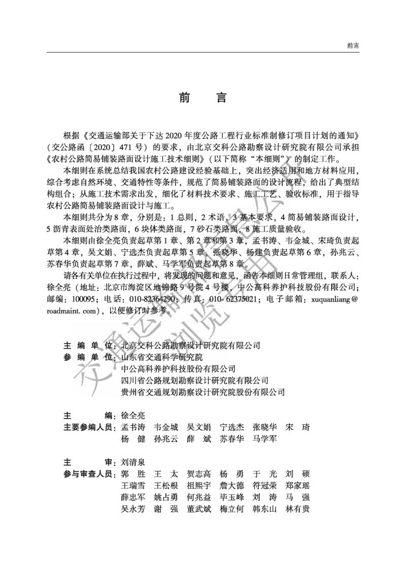 《农村公路简易铺装路面设计施工技术细则》JTG T 3351—2024第2页