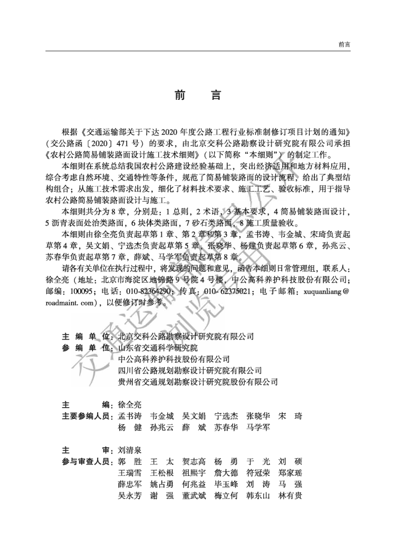 《农村公路简易铺装路面设计施工技术细则》JTG T 3351—2024第2页