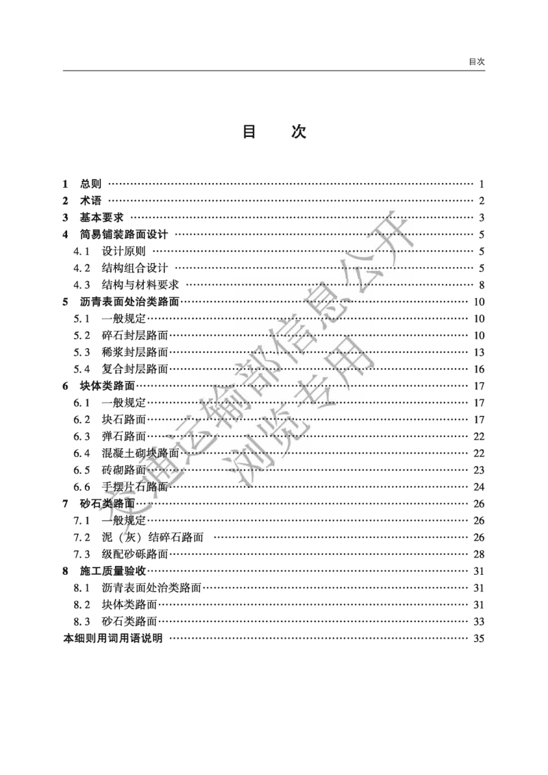 《农村公路简易铺装路面设计施工技术细则》JTG T 3351—2024第3页