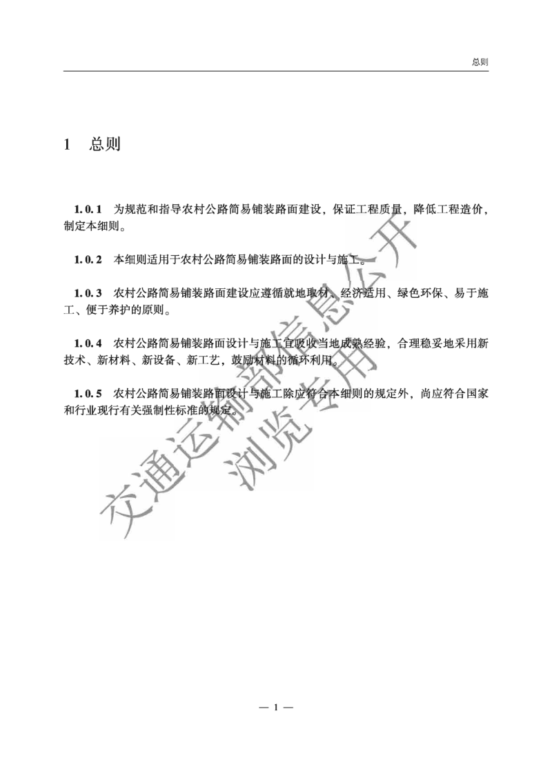 《农村公路简易铺装路面设计施工技术细则》JTG T 3351—2024第4页