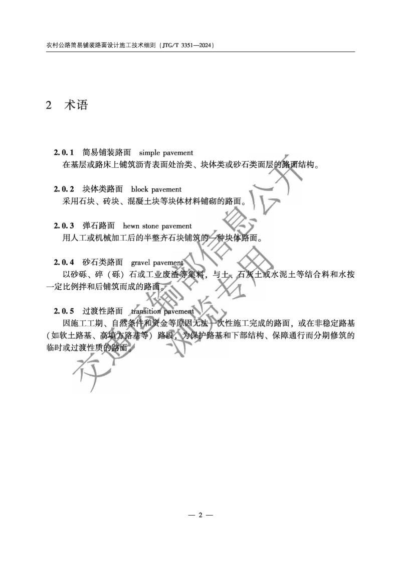 《农村公路简易铺装路面设计施工技术细则》JTG T 3351—2024第5页