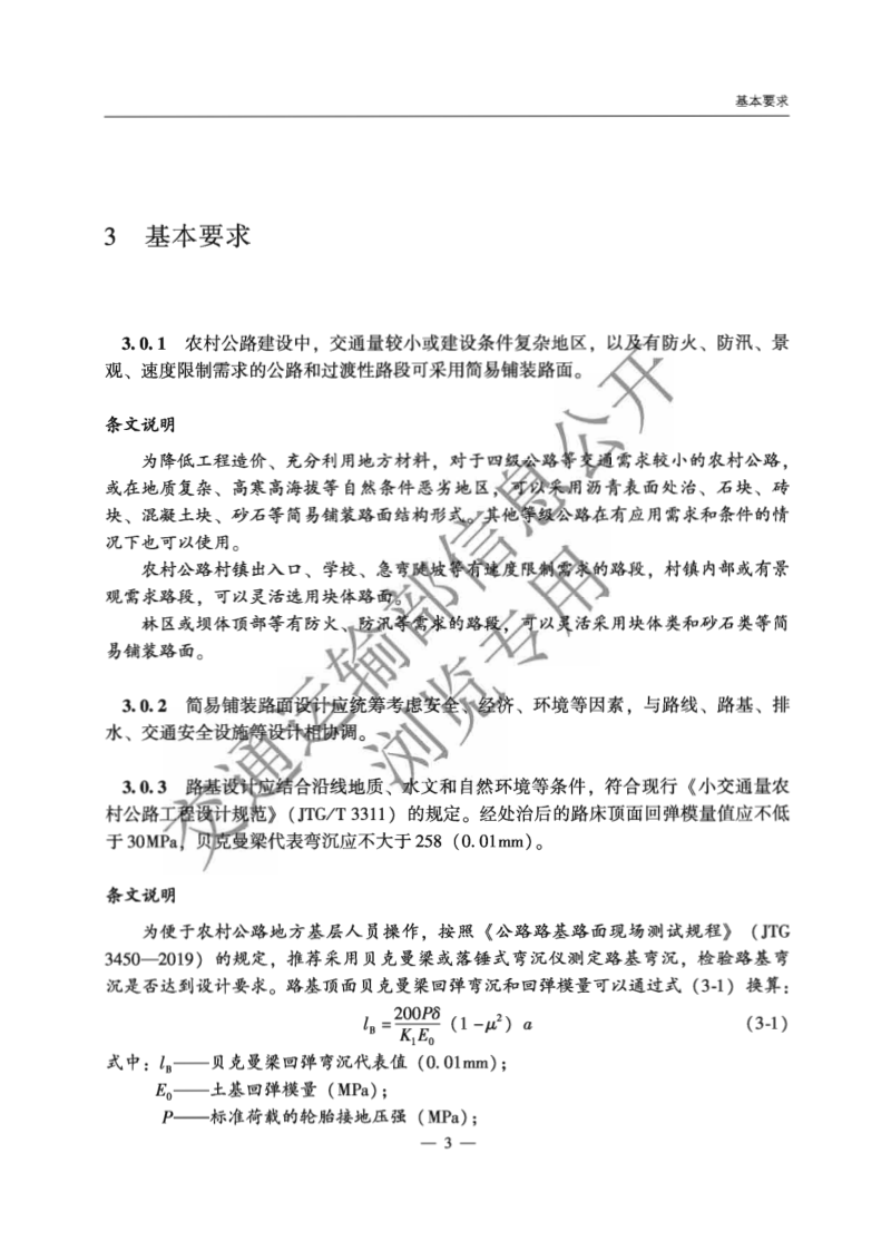 《农村公路简易铺装路面设计施工技术细则》JTG T 3351—2024第6页