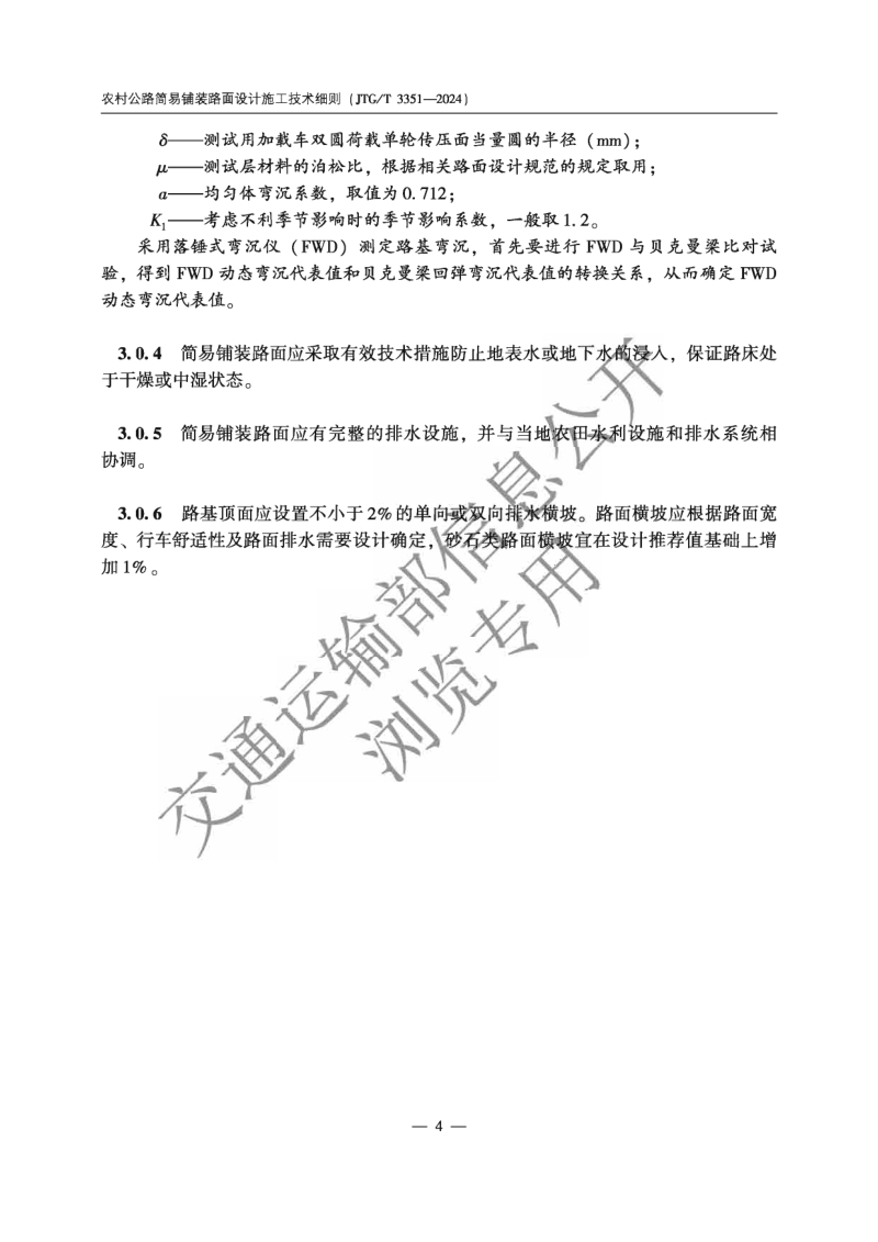 《农村公路简易铺装路面设计施工技术细则》JTG T 3351—2024第7页