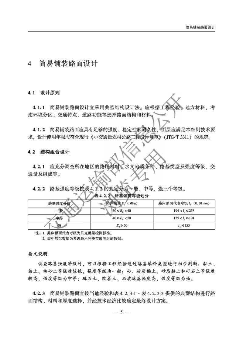 《农村公路简易铺装路面设计施工技术细则》JTG T 3351—2024第8页