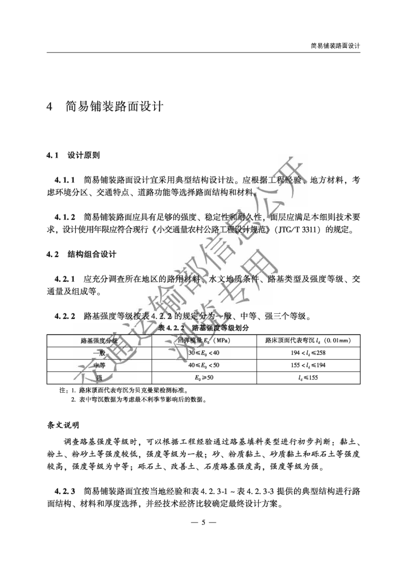 《农村公路简易铺装路面设计施工技术细则》JTG T 3351—2024第8页