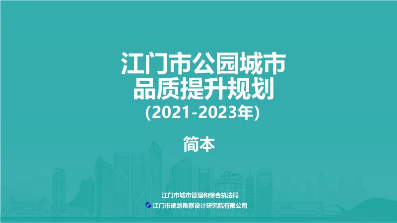 江门市公园城市品质提升规划（2021-2023年）第1页