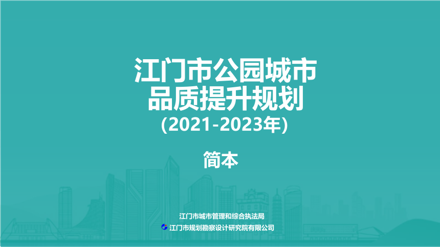 江门市公园城市品质提升规划（2021-2023年）-1