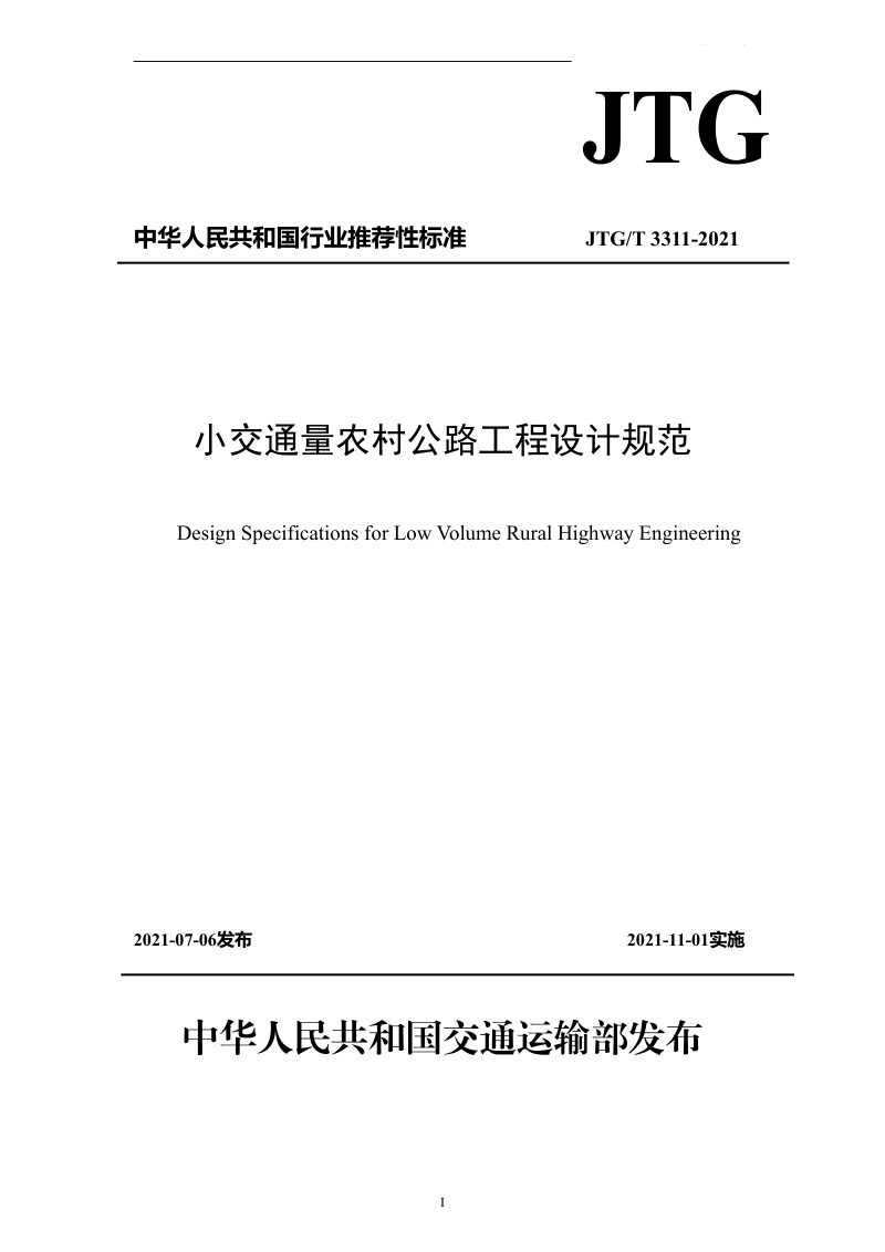 《小交通量农村公路工程设计规范》JTGT 3311第1页
