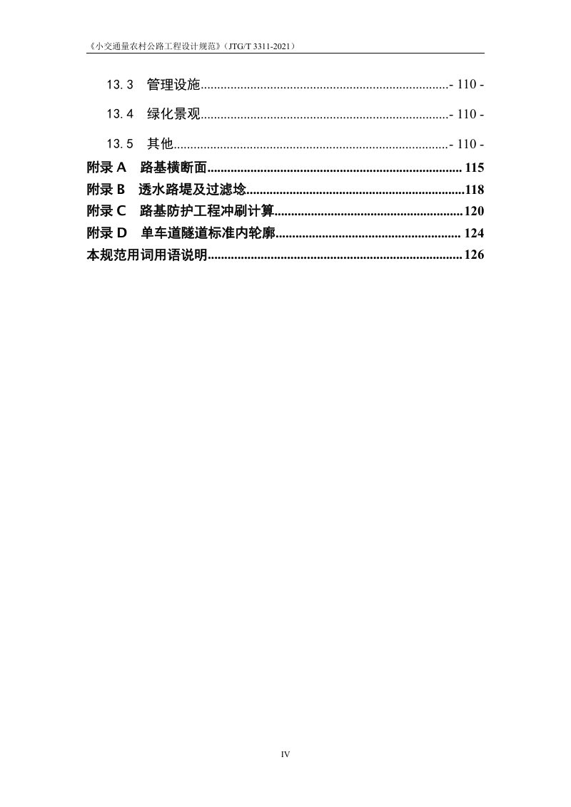 《小交通量农村公路工程设计规范》JTGT 3311第10页