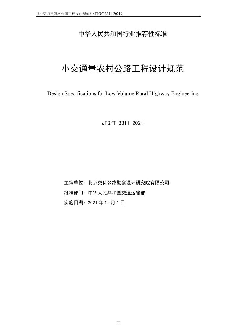 《小交通量农村公路工程设计规范》JTGT 3311第2页
