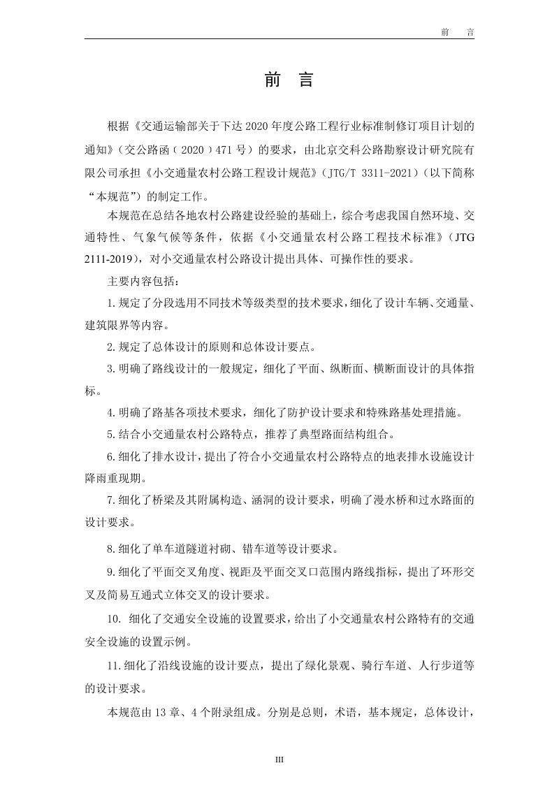 《小交通量农村公路工程设计规范》JTGT 3311第3页