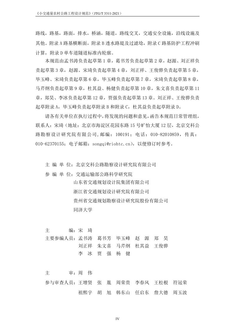 《小交通量农村公路工程设计规范》JTGT 3311第4页