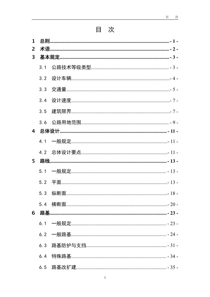 《小交通量农村公路工程设计规范》JTGT 3311第7页