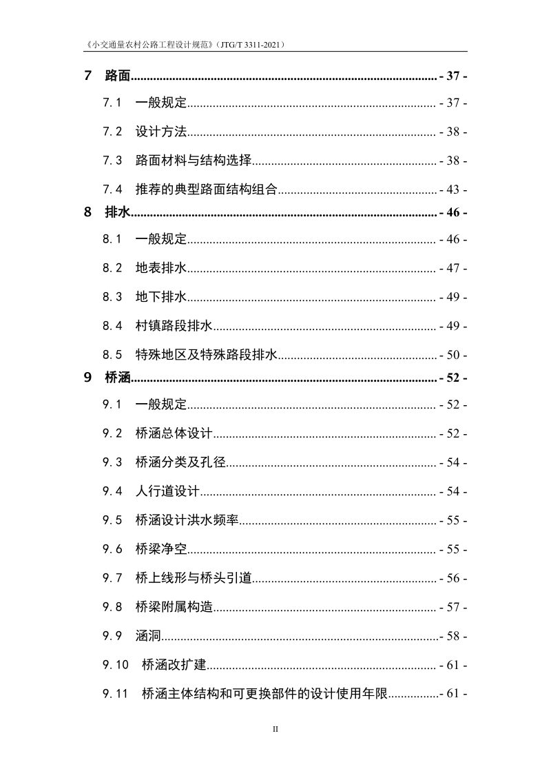 《小交通量农村公路工程设计规范》JTGT 3311第8页