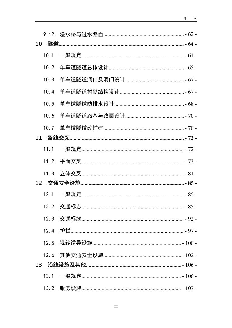 《小交通量农村公路工程设计规范》JTGT 3311第9页