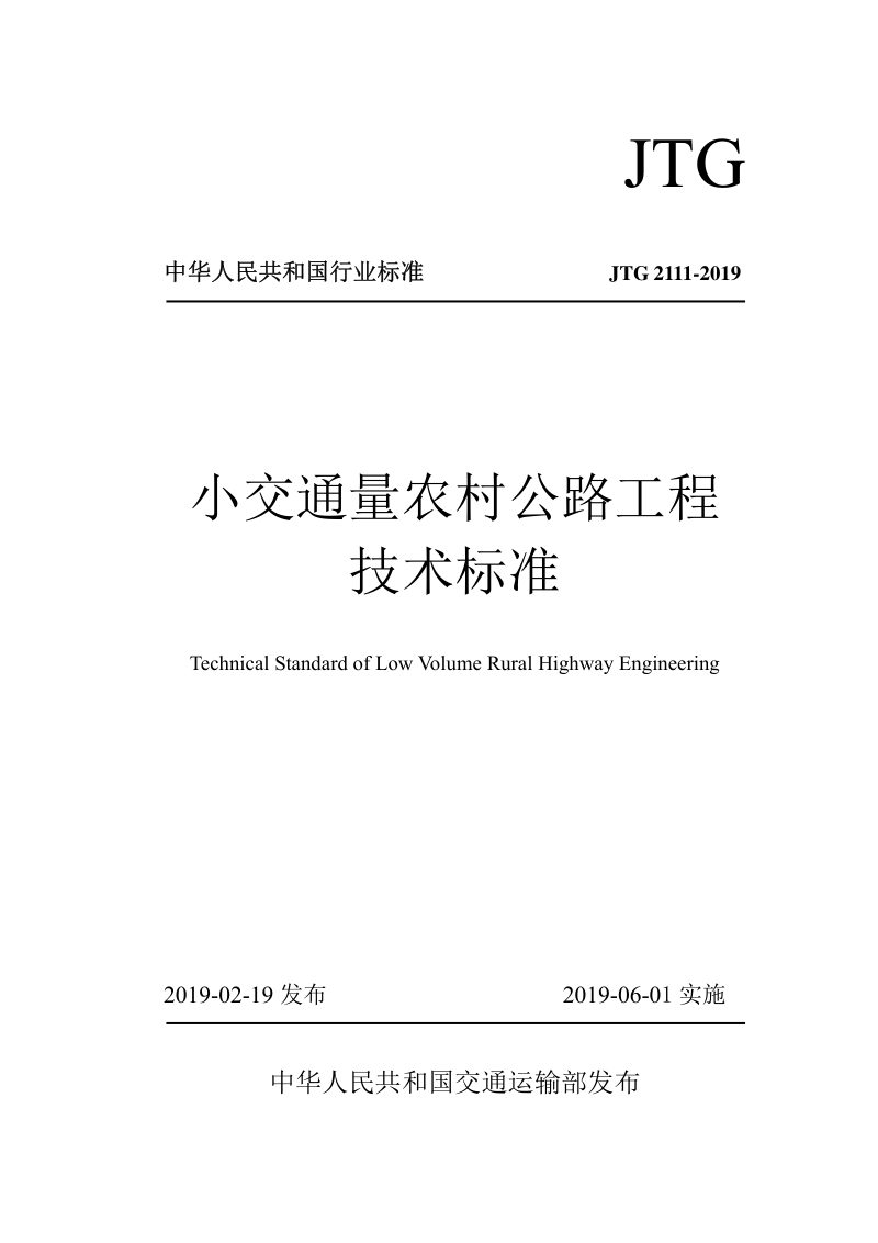 《小交通量农村公路工程技术标准》JTG 2111-2019第1页
