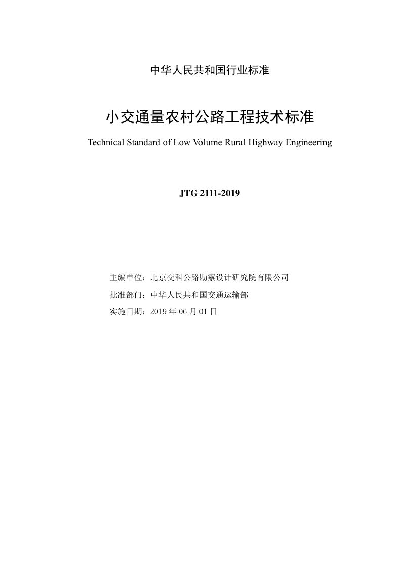 《小交通量农村公路工程技术标准》JTG 2111-2019第3页