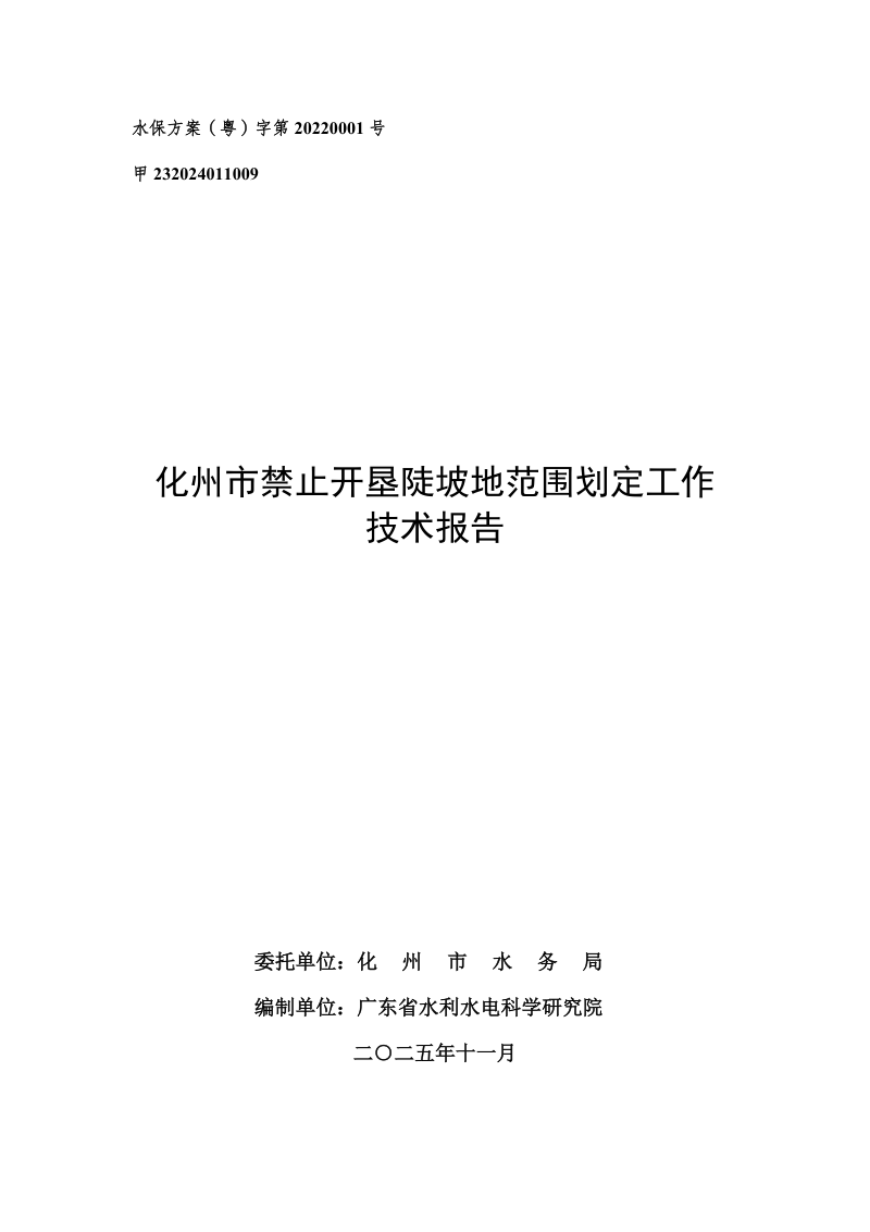 化州市禁止开垦陡坡地划定工作技术报告第1页