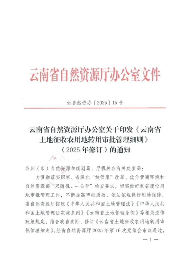 云南省土地征收农用地转用审批管理细则（2025年修订）第1页