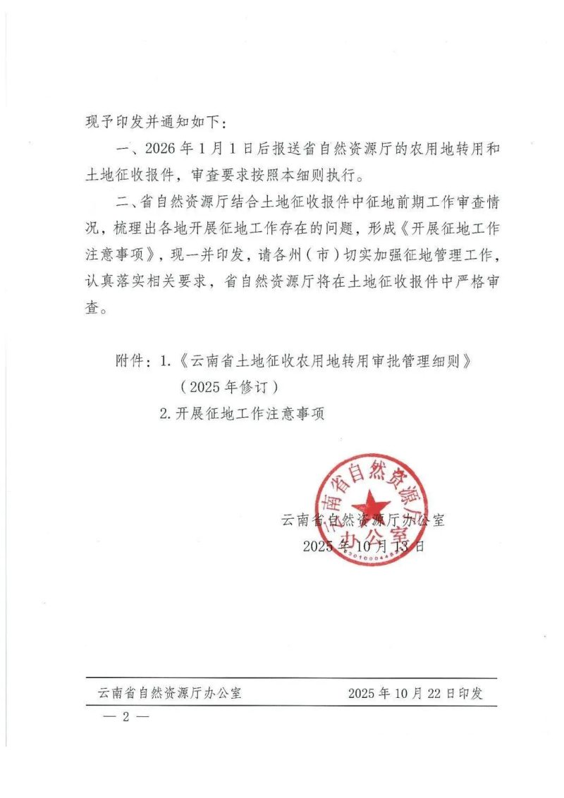 云南省土地征收农用地转用审批管理细则（2025年修订）第2页