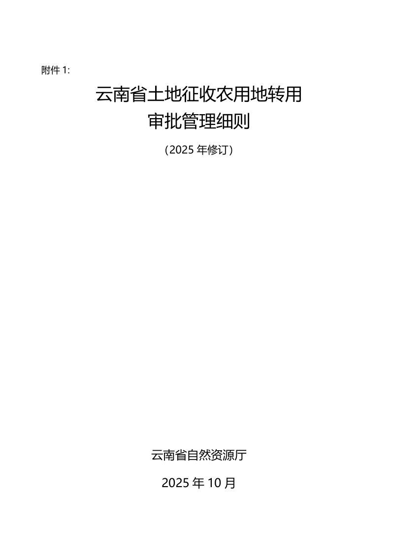 云南省土地征收农用地转用审批管理细则（2025年修订）第3页