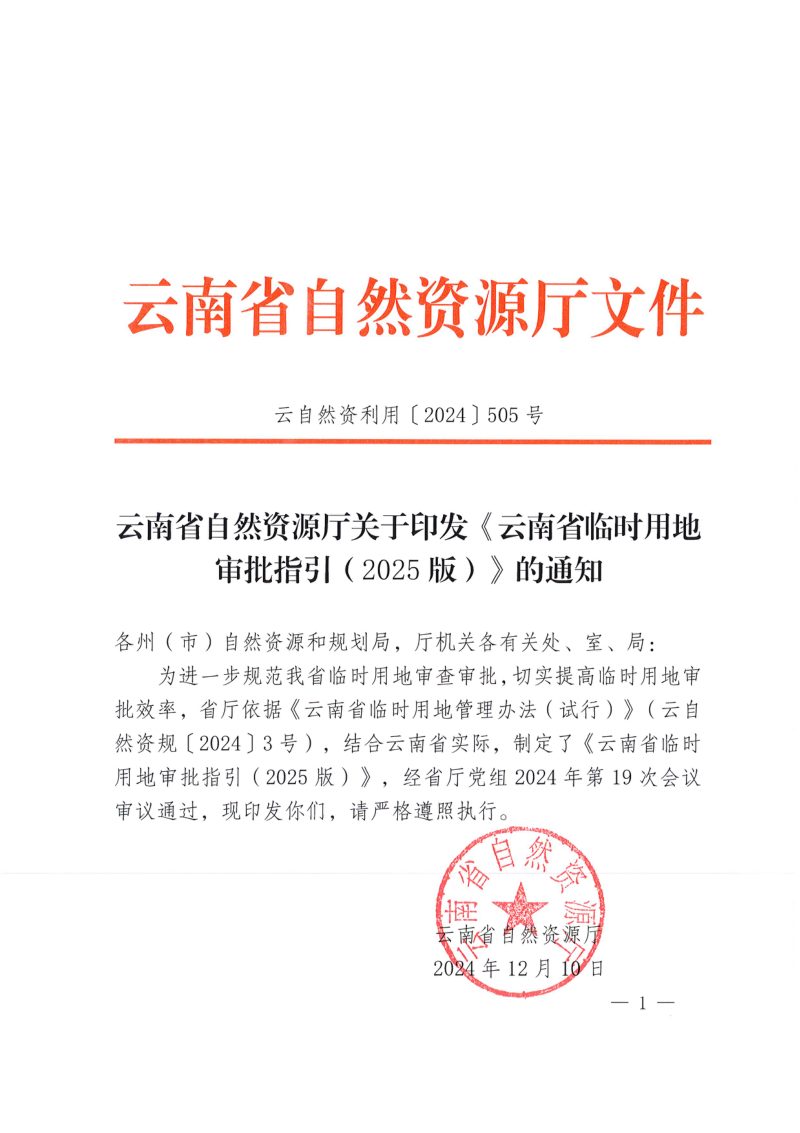 云南省临时用地审批指引（2025版）第1页