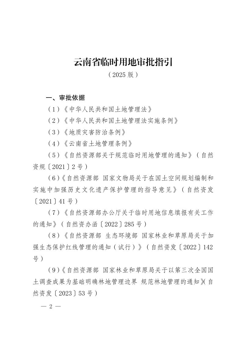 云南省临时用地审批指引（2025版）第2页