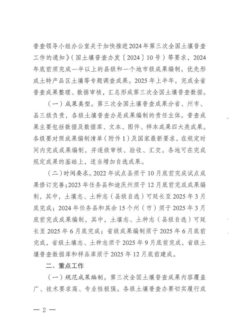 云南省第三次全国土壤普查领导小组办公室《关于认真做好第三次全国土壤普查成果编制工作的通知》云土壤普查办〔2024〕8号第2页