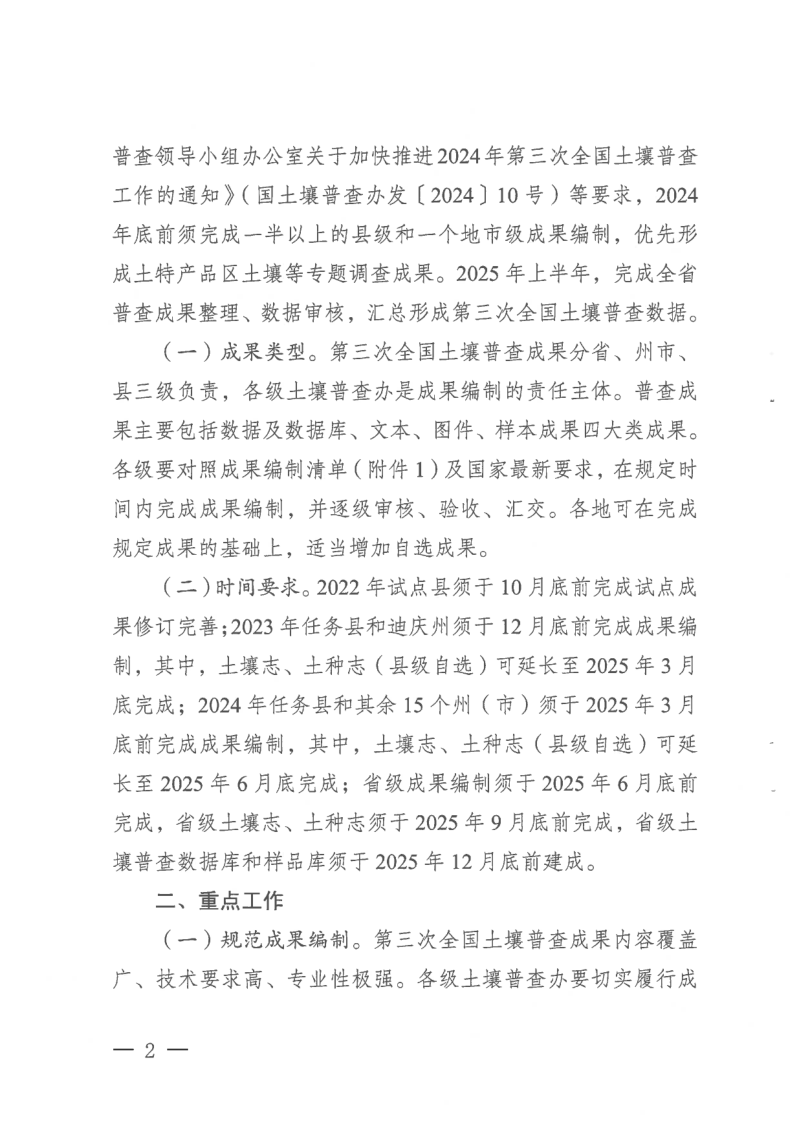 云南省第三次全国土壤普查领导小组办公室《关于认真做好第三次全国土壤普查成果编制工作的通知》云土壤普查办〔2024〕8号第2页