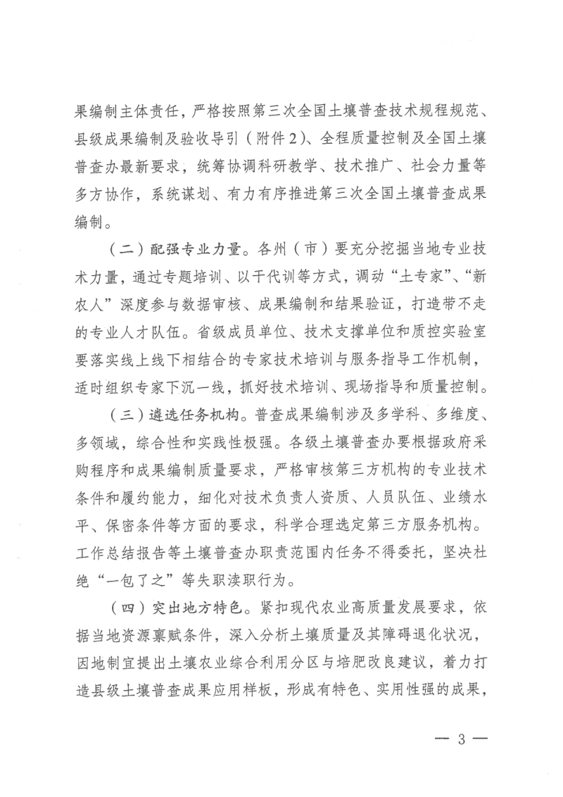 云南省第三次全国土壤普查领导小组办公室《关于认真做好第三次全国土壤普查成果编制工作的通知》云土壤普查办〔2024〕8号第3页